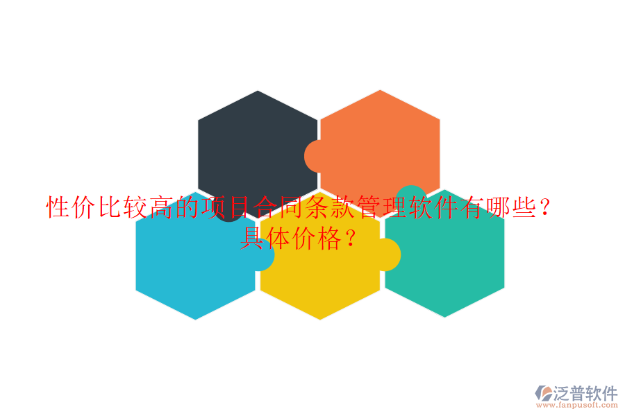 性價(jià)比較高的項(xiàng)目合同條款管理軟件有哪些？具體價(jià)格？