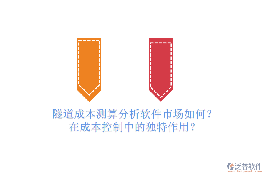 隧道成本測算分析軟件市場如何？在成本控制中的獨特作用？