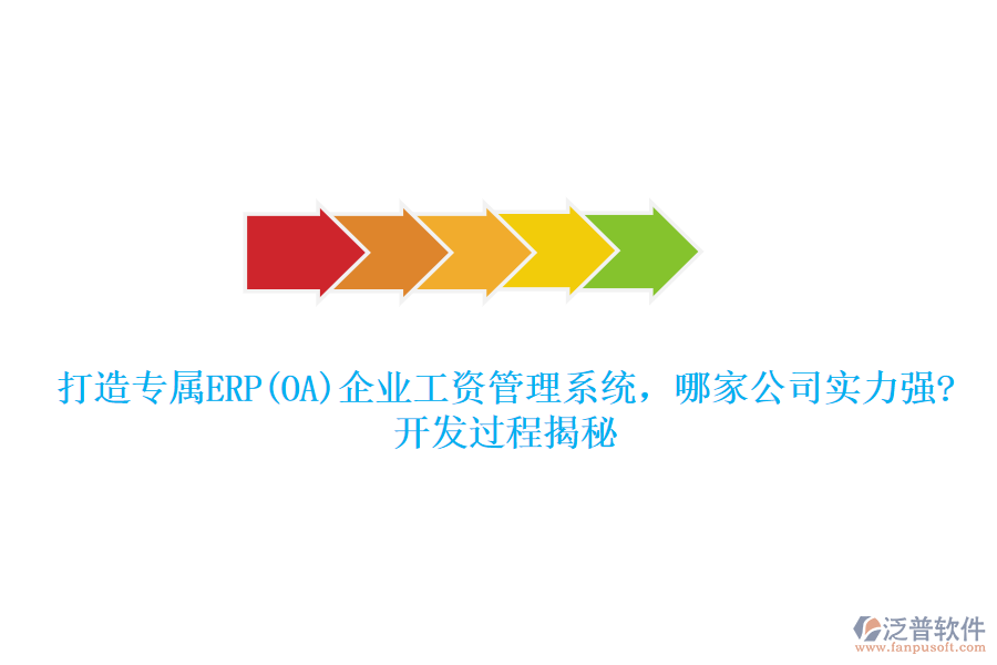 打造專屬ERP(OA)企業(yè)工資管理系統(tǒng)，哪家公司實(shí)力強(qiáng)?開發(fā)過程揭秘