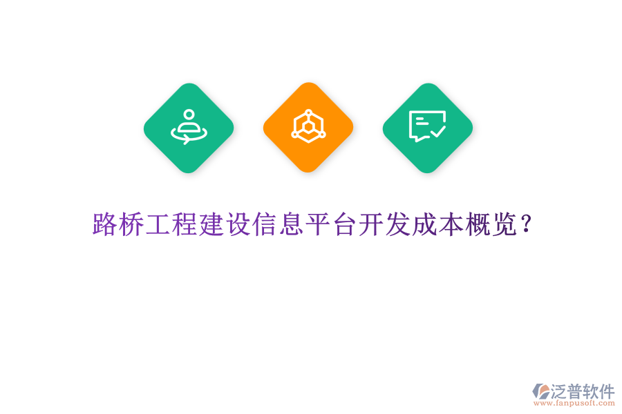 路橋工程建設(shè)信息平臺開發(fā)成本概覽？
