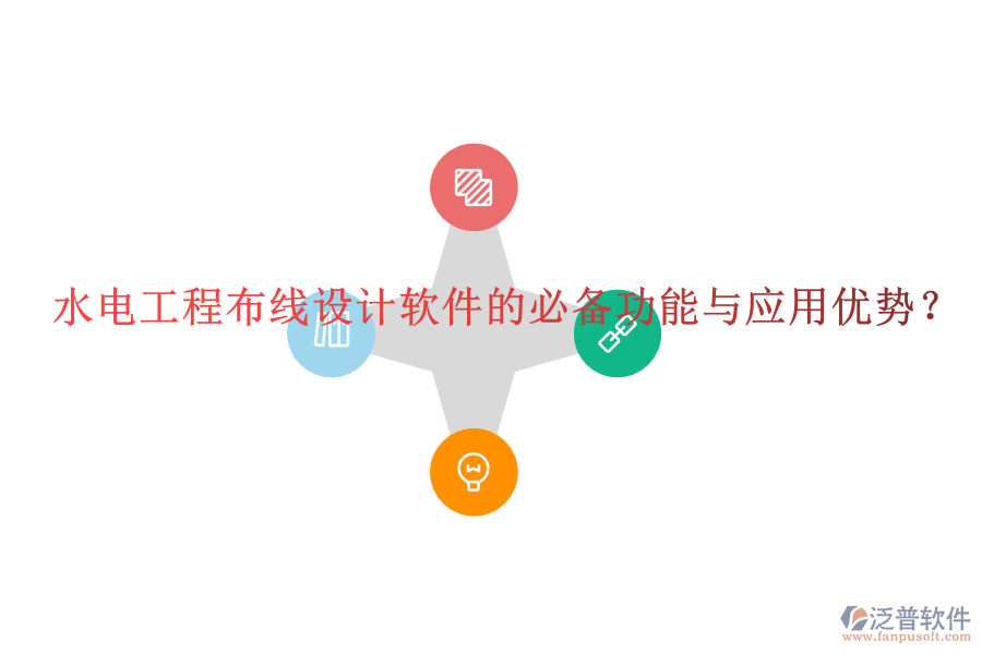 水電工程布線設(shè)計軟件的必備功能與應(yīng)用優(yōu)勢？