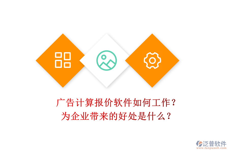 廣告計(jì)算報(bào)價(jià)軟件如何工作？為企業(yè)帶來(lái)的好處是什么？