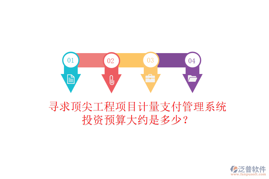 尋求頂尖工程項目計量支付管理系統(tǒng)，投資預算大約是多少？