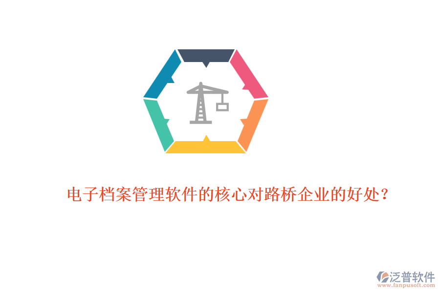 電子檔案管理軟件的核心對路橋企業(yè)的好處？ 