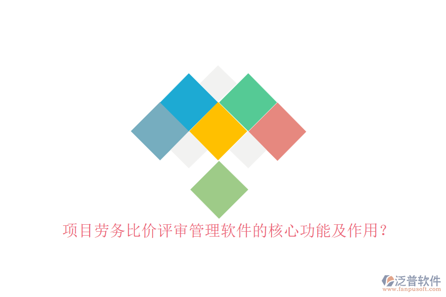 項目勞務(wù)比價評審管理軟件的核心功能及作用？