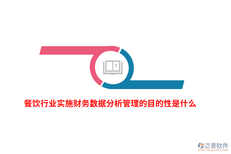 餐飲行業(yè)實施財務(wù)數(shù)據(jù)分析管理的目的性是什么？