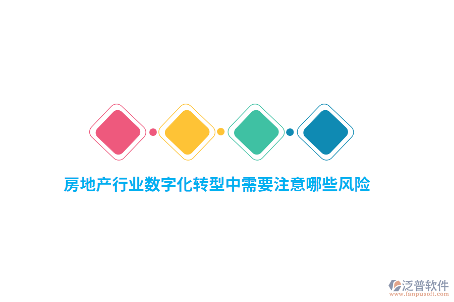 房地產行業(yè)數(shù)字化轉型中需要注意哪些風險？