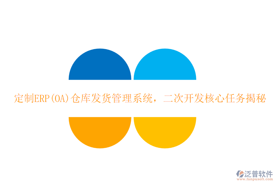 定制ERP(OA)倉庫發(fā)貨管理系統(tǒng)，二次開發(fā)核心任務(wù)揭秘