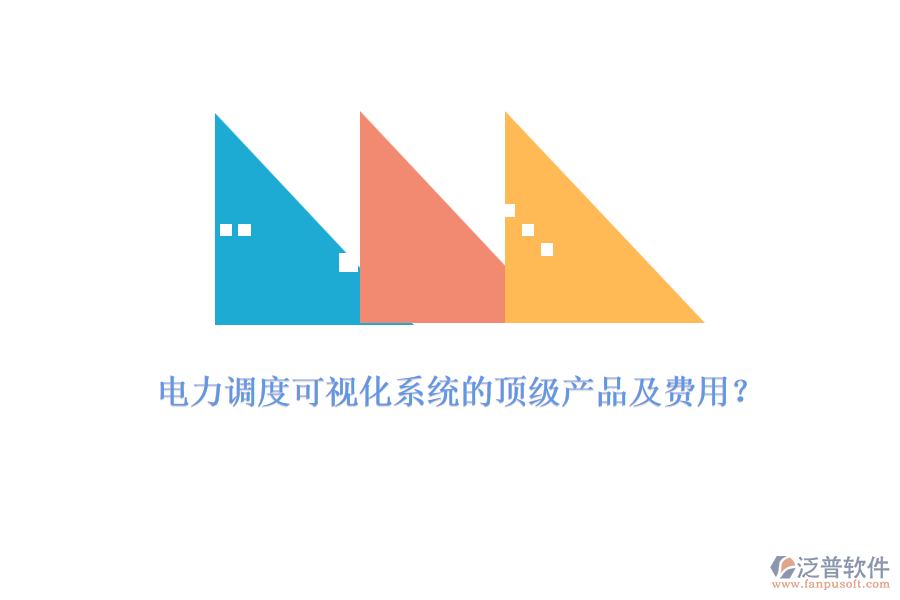 電力調(diào)度可視化系統(tǒng)的頂級產(chǎn)品及費用？