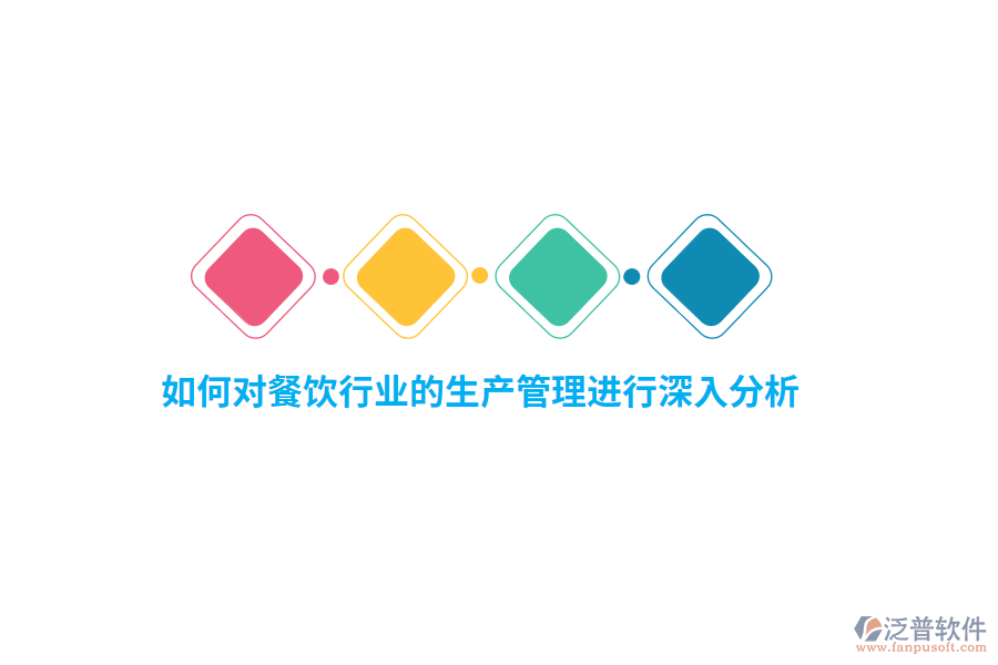 如何對餐飲行業(yè)的生產(chǎn)管理進行深入分析？