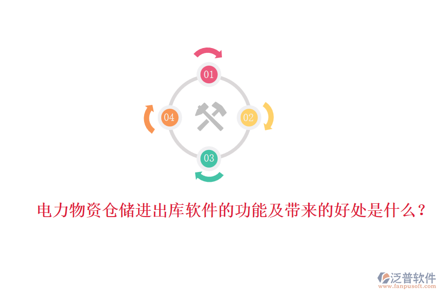 電力物資倉儲進出庫軟件的功能及帶來的好處是什么？