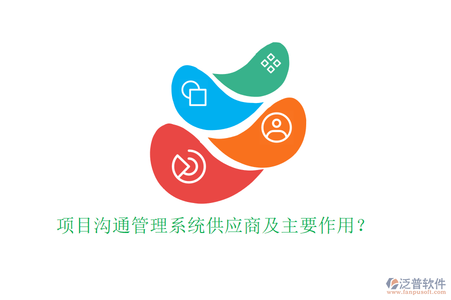 項(xiàng)目溝通管理系統(tǒng)供應(yīng)商及主要作用？