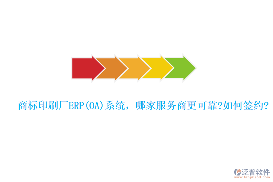 商標(biāo)印刷廠ERP(OA)系統(tǒng)，哪家服務(wù)商更可靠?如何簽約?