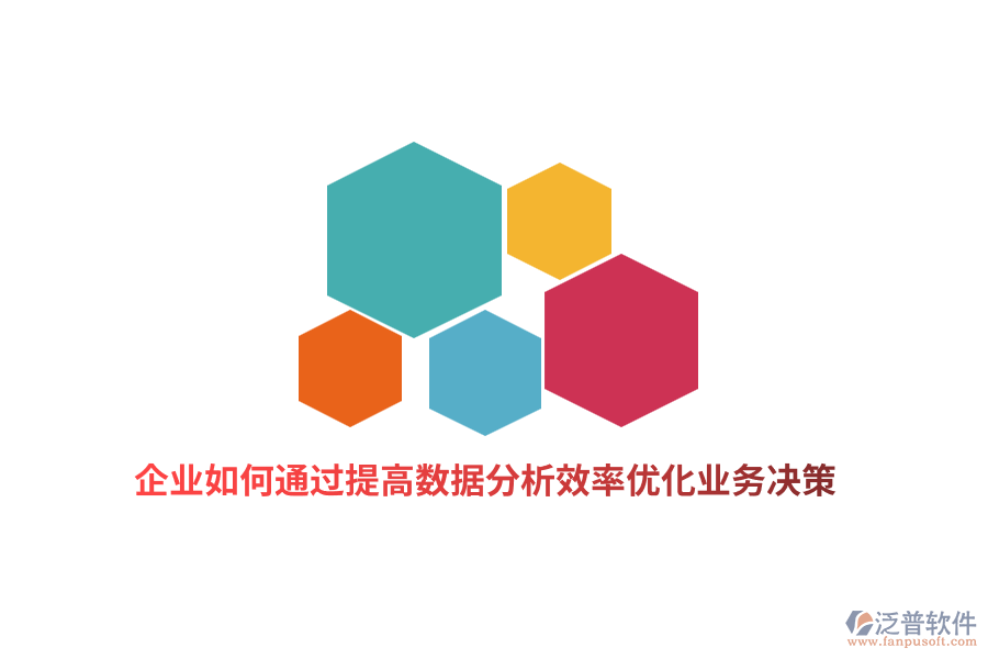 企業(yè)如何通過提高數(shù)據(jù)分析效率優(yōu)化業(yè)務(wù)決策？