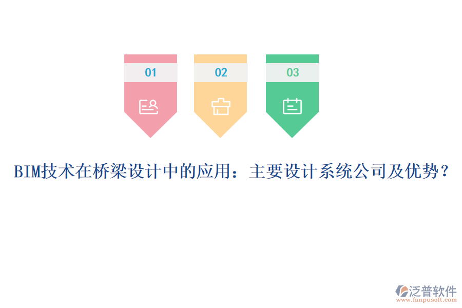 BIM技術(shù)在橋梁設(shè)計(jì)中的應(yīng)用：主要設(shè)計(jì)系統(tǒng)公司及優(yōu)勢？
