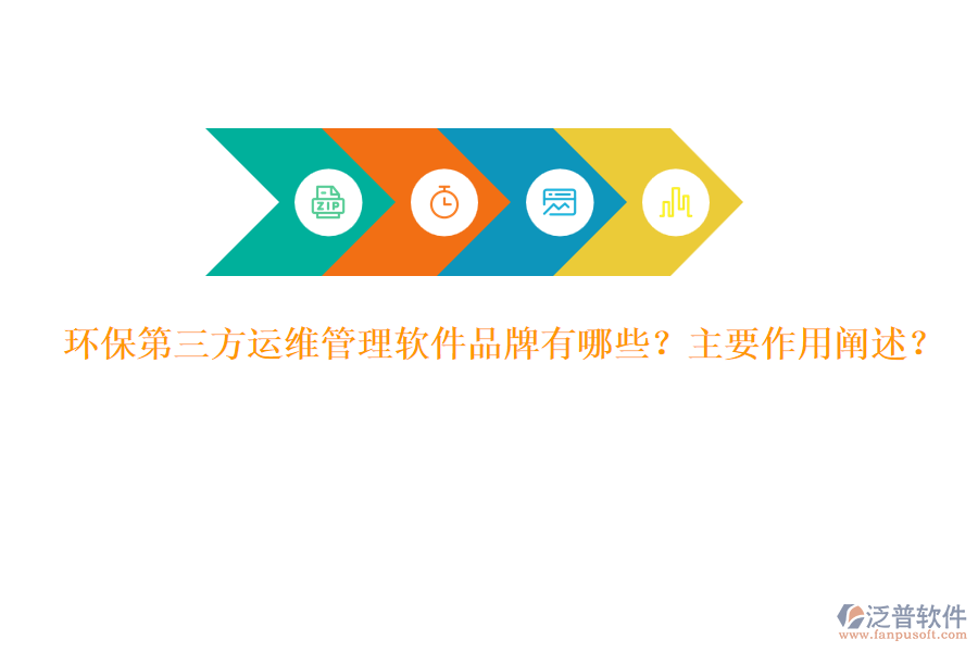 環(huán)保第三方運(yùn)維管理軟件品牌有哪些？主要作用闡述？