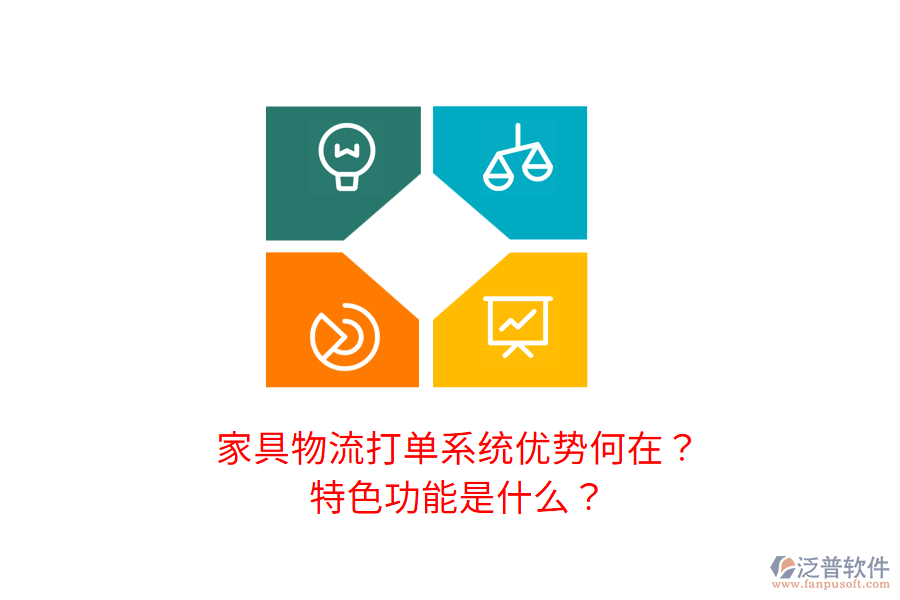 家具物流打單系統(tǒng)優(yōu)勢何在？特色功能是什么？