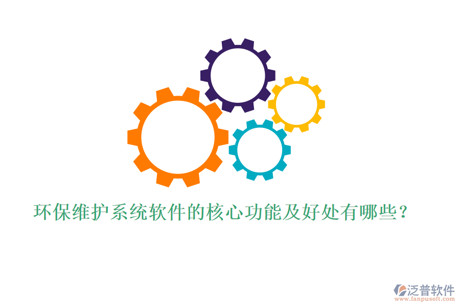 環(huán)保維護系統(tǒng)軟件的核心功能及好處有哪些？