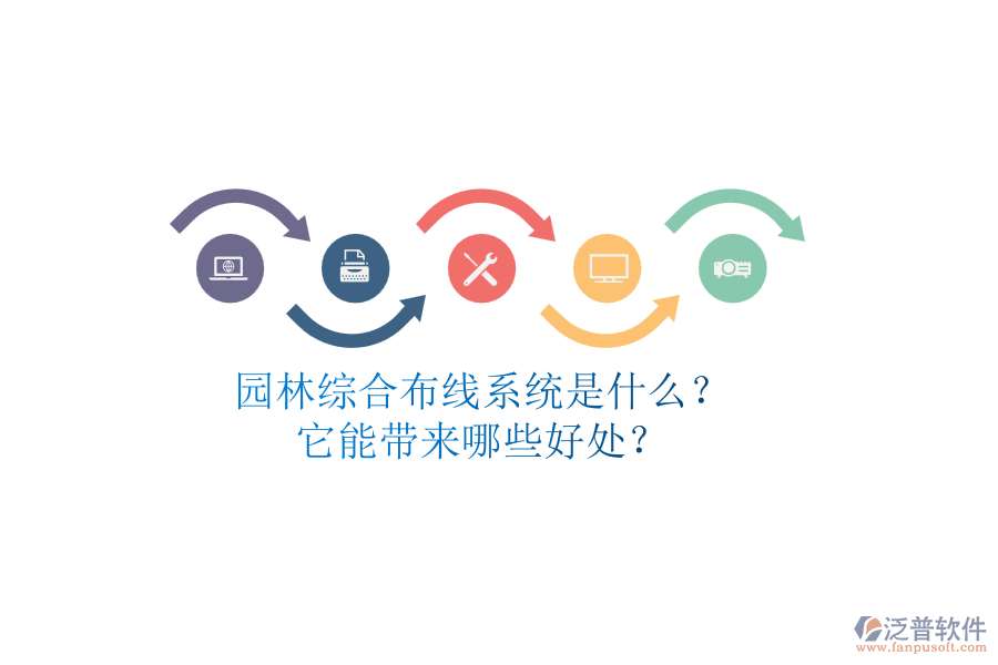 園林綜合布線系統(tǒng)是什么？它能帶來哪些好處？