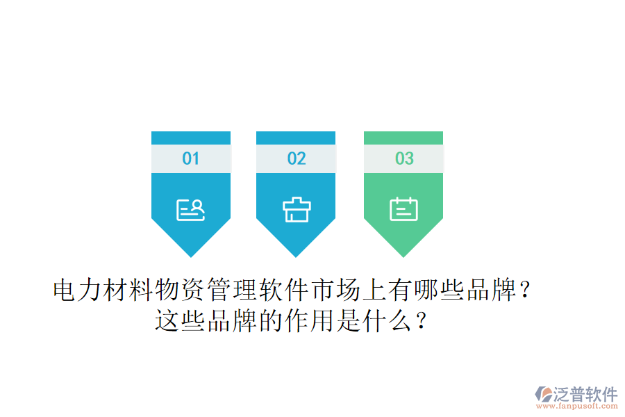 電力材料物資管理軟件市場(chǎng)上有哪些品牌？這些品牌的作用是什么？