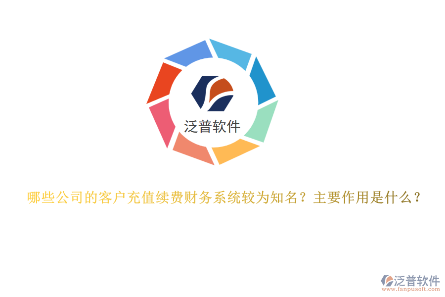 哪些公司的客戶(hù)充值續(xù)費(fèi)財(cái)務(wù)系統(tǒng)較為知名？主要作用是什么？