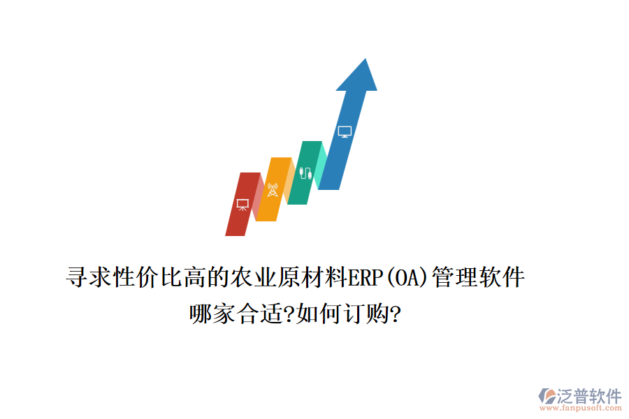 尋求性價比高的農業(yè)原材料ERP(OA)管理軟件，哪家合適?如何訂購?