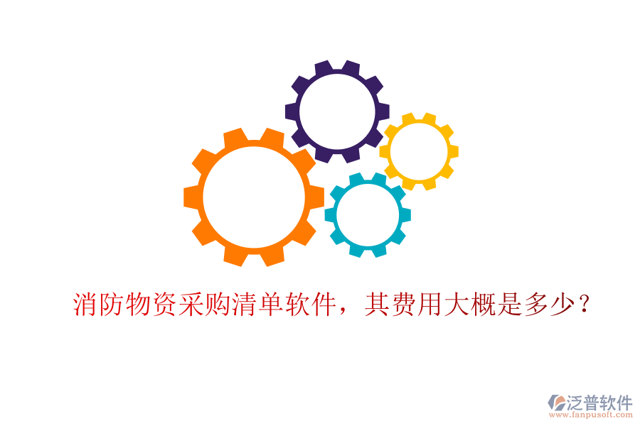 消防物資采購清單軟件，其費(fèi)用大概是多少？