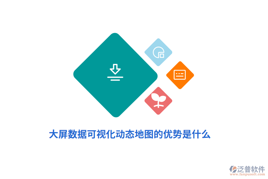 大屏數(shù)據(jù)可視化動態(tài)地圖的優(yōu)勢是什么？