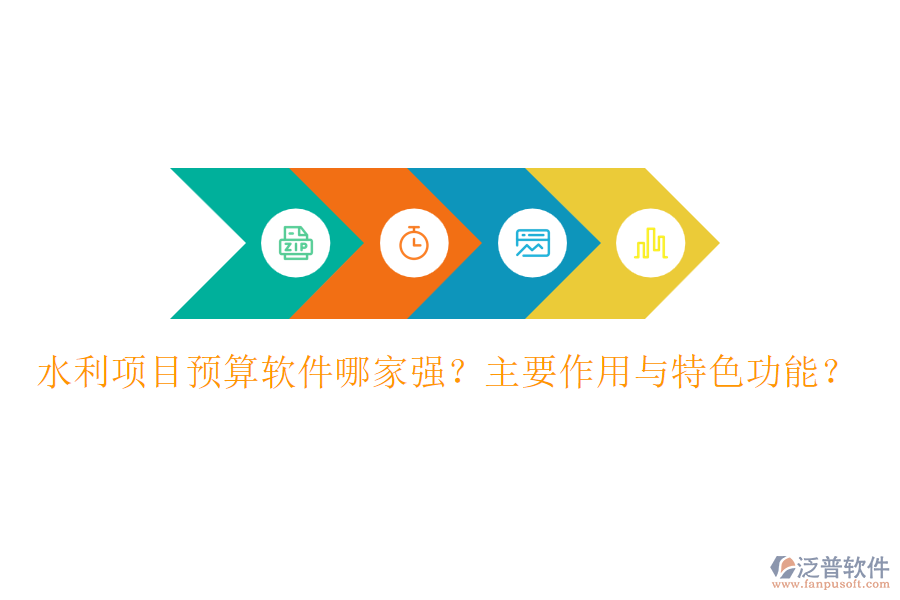 水利項(xiàng)目預(yù)算軟件哪家強(qiáng)？主要作用與特色功能？
