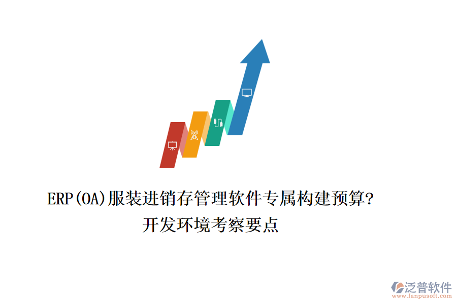ERP(OA)服裝進(jìn)銷存管理軟件專屬構(gòu)建預(yù)算?開(kāi)發(fā)環(huán)境考察要點(diǎn)