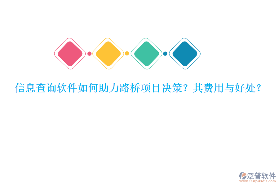 信息查詢軟件如何助力路橋項(xiàng)目決策？其費(fèi)用與好處？