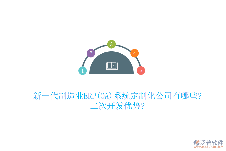 新一代制造業(yè)ERP(OA)系統(tǒng)定制化公司有哪些?<a href=http://digitaldepost.com/Implementation/kaifa/ target=_blank class=infotextkey>二次開(kāi)發(fā)</a>優(yōu)勢(shì)?