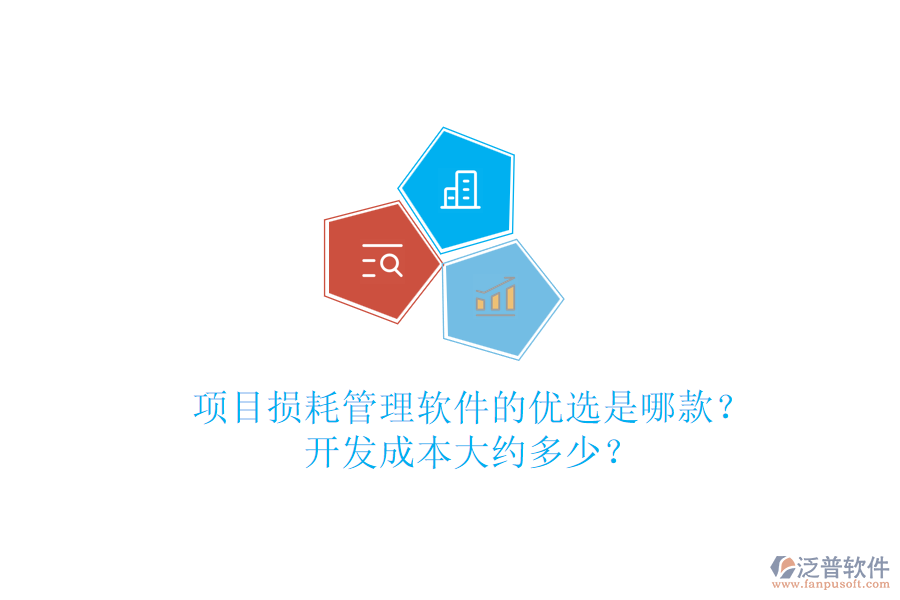 項(xiàng)目損耗管理軟件的優(yōu)選是哪款？開(kāi)發(fā)成本大約多少？