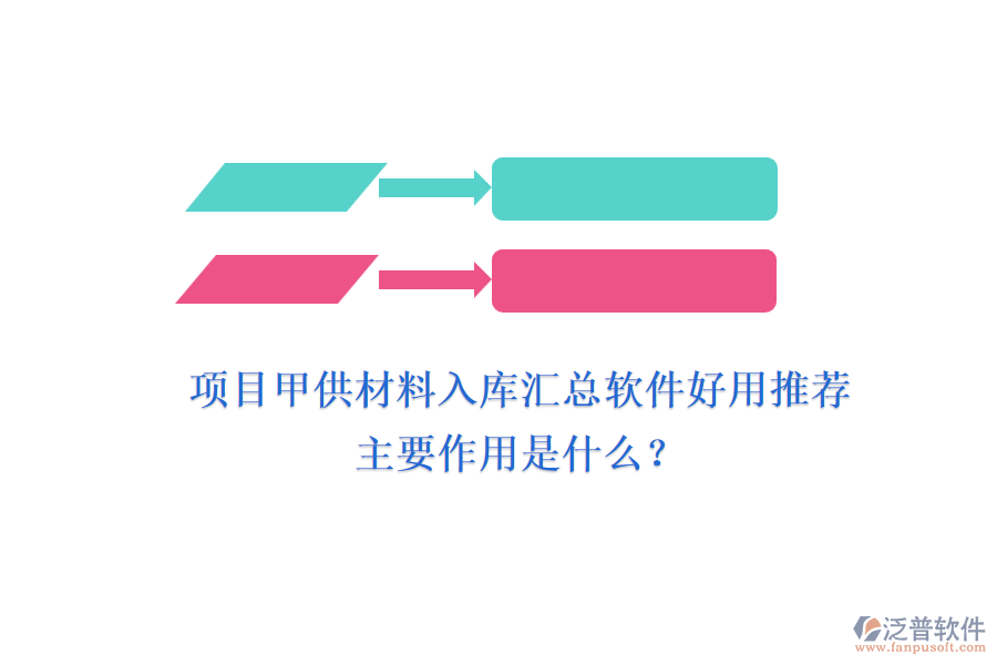 項(xiàng)目甲供材料入庫(kù)匯總軟件好用推薦及主要作用是什么？