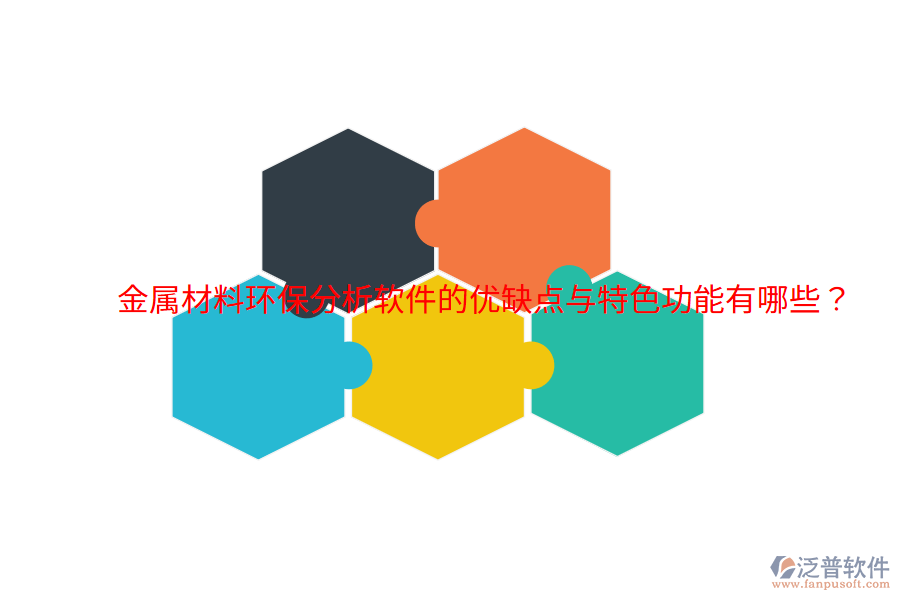 金屬材料環(huán)保分析軟件的優(yōu)缺點(diǎn)與特色功能有哪些？