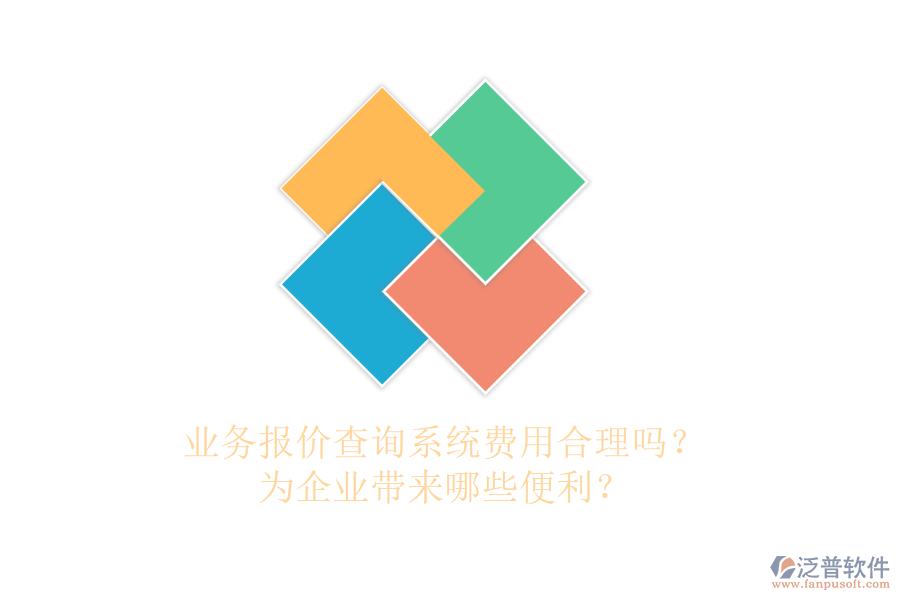 業(yè)務(wù)報(bào)價(jià)查詢系統(tǒng)費(fèi)用合理嗎？為企業(yè)帶來哪些便利？
