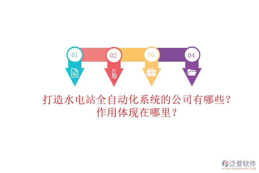 打造水電站全自動化系統(tǒng)的公司有哪些？作用體現(xiàn)在哪里？