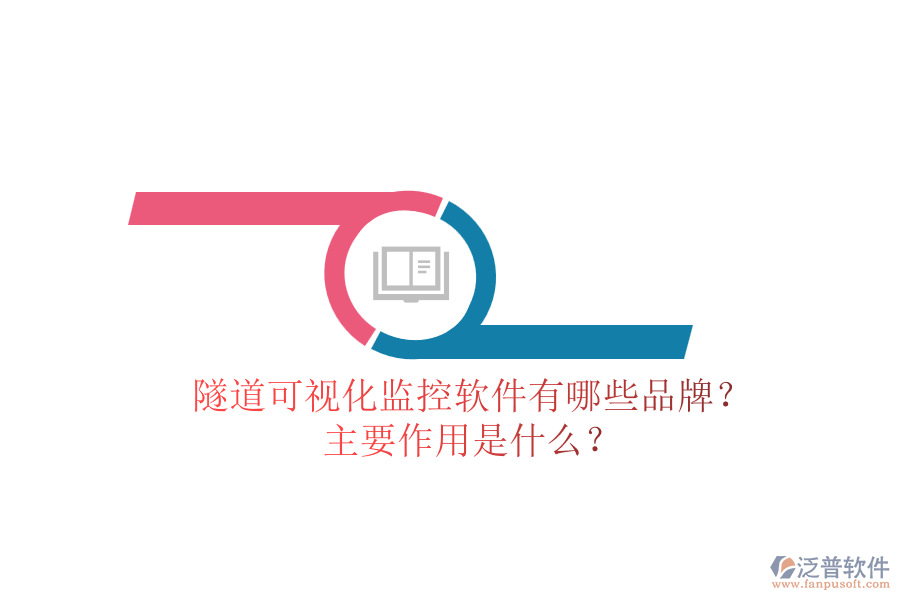 隧道可視化監(jiān)控軟件有哪些品牌？主要作用是什么？