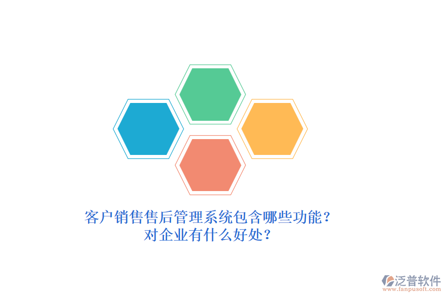 客戶銷售售后管理系統(tǒng)包含哪些功能？對企業(yè)有什么好處？