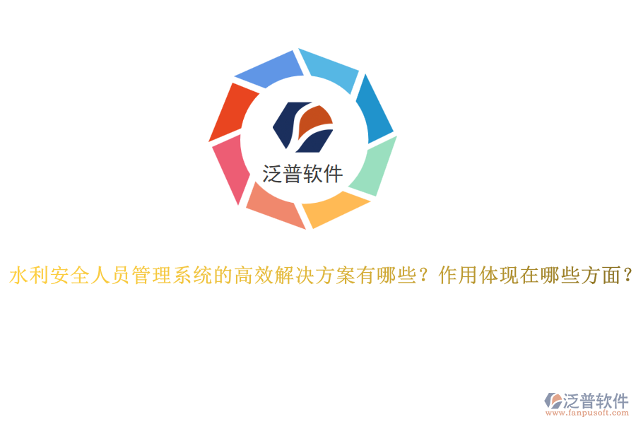 水利安全人員管理系統(tǒng)的高效解決方案有哪些？作用體現(xiàn)在哪些方面？
