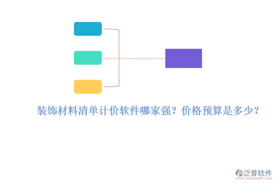 裝飾材料清單計價軟件哪家強？價格預(yù)算是多少？