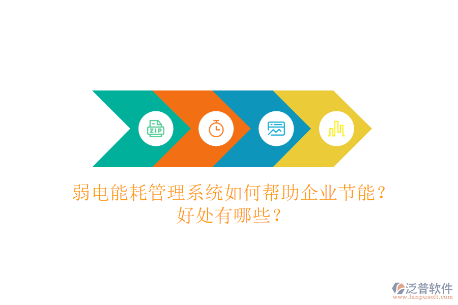 弱電能耗管理系統(tǒng)如何幫助企業(yè)節(jié)能？好處有哪些？