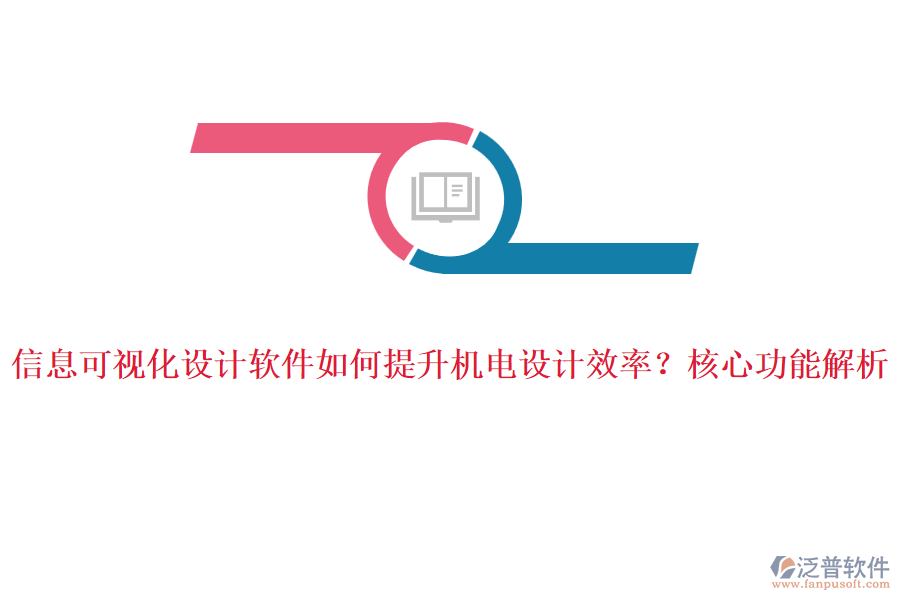 信息可視化設(shè)計(jì)軟件如何提升機(jī)電設(shè)計(jì)效率？核心功能解析