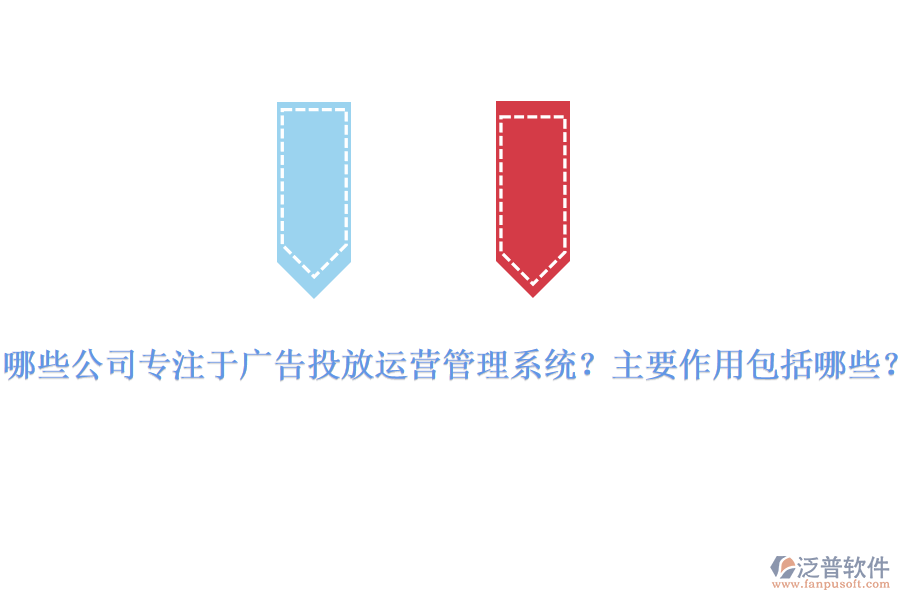 哪些公司專注于廣告投放運營管理系統(tǒng)？主要作用包括哪些？