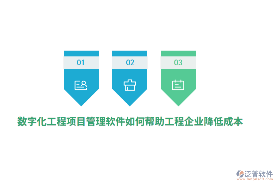 數(shù)字化工程項目管理軟件如何幫助工程企業(yè)降低成本？