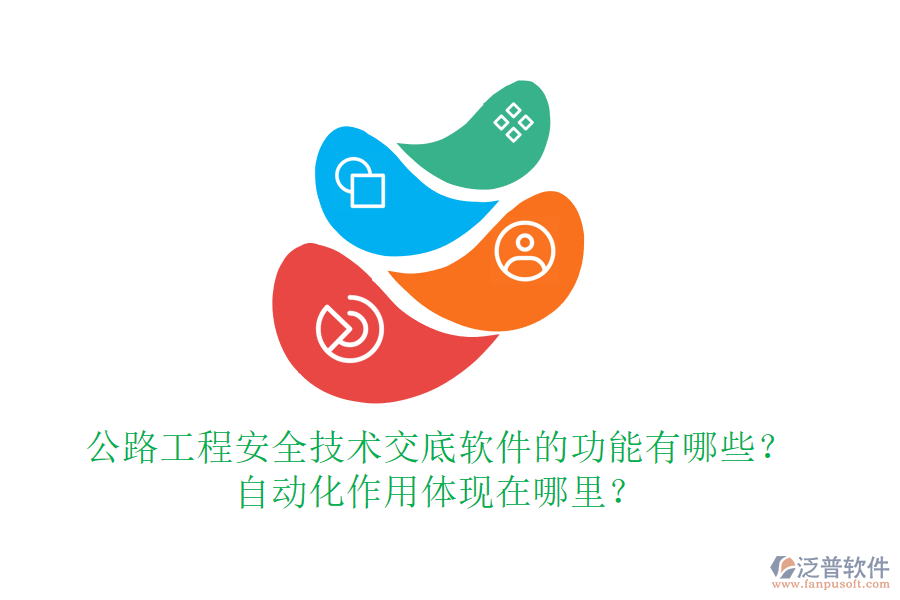 公路工程安全技術交底軟件的功能有哪些？自動化作用體現(xiàn)在哪里？