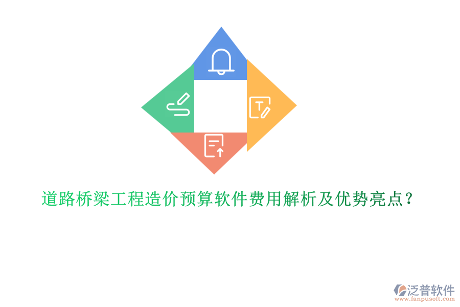 道路橋梁工程造價(jià)預(yù)算軟件費(fèi)用解析及優(yōu)勢(shì)亮點(diǎn)？