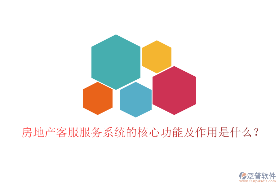 房地產(chǎn)客服服務(wù)系統(tǒng)的核心功能及作用是什么？