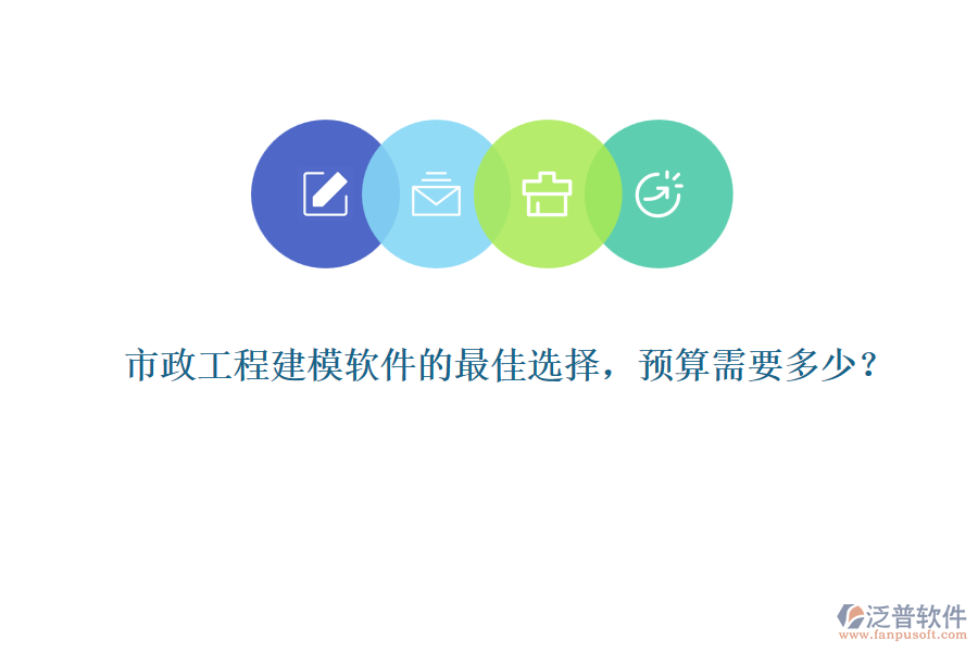 市政工程建模軟件的最佳選擇，預(yù)算需要多少？