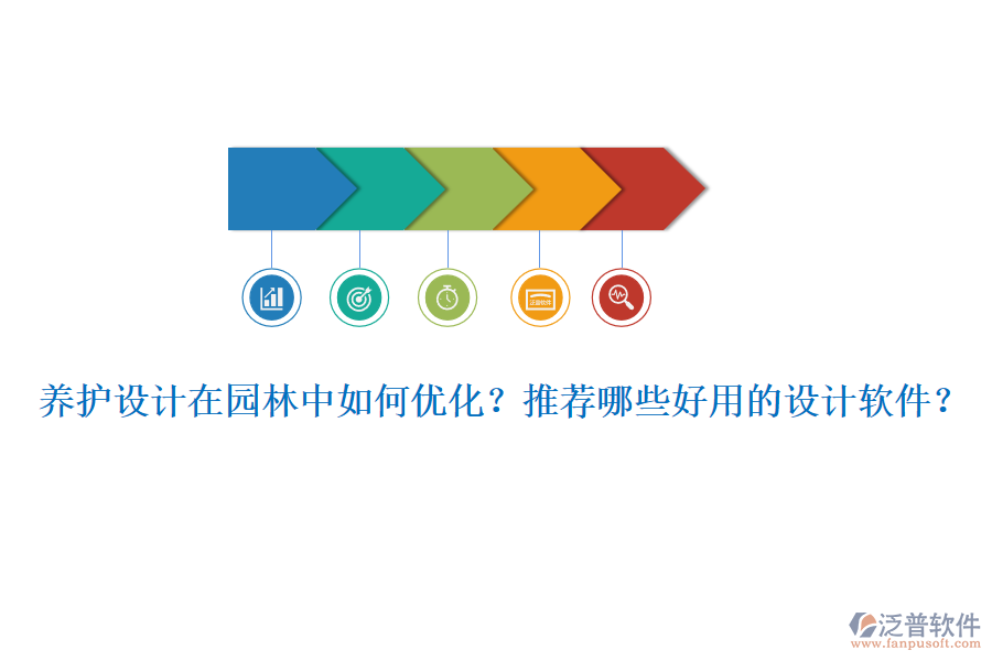 養(yǎng)護設(shè)計在園林中如何優(yōu)化？推薦哪些好用的設(shè)計軟件？